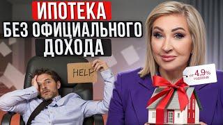 Как ПОЛУЧИТЬ ипотеку без ОФИЦИАЛЬНОГО ДОХОДА? / Секреты успешного ОДОБРЕНИЯ