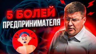 Основные боли предпринимателя | Деловые игры