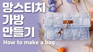 블루아이스백 망스티치 가방만들기. 집콕취미. 방과후공예협회.