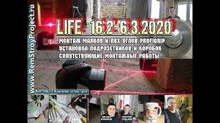 Монтаж маяков, подрозетников, распаячных коробок - МОСКВА - Life 16.2-6.3