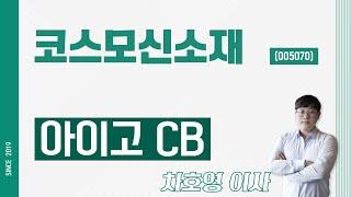 코스모신소재 (005070) - 아이고 CB