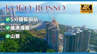 【上車新盤】｜KOKO Rosso｜藍田｜【First Home】｜KOKO Rosso｜Lam Tin