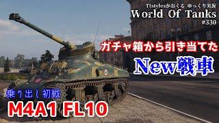 [WoT：M4A1 FL10] TIstylesがおくるゆっくりWorld of Tanks # 330