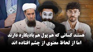 هستند کسانی که هم پول هم بادیگارد دارند اما از لحاظ معنوی از چشم افتاده اند