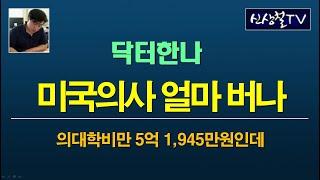 탁터한나, 미국의사 얼마 버나? 의대학비만 5억 1,945만원인데