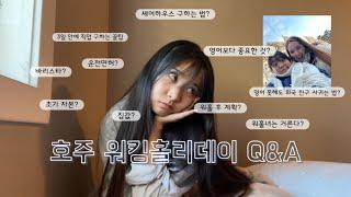 모든 야매 다 풀어주는 호주 워킹홀리데이 Q&A | (영어 못하는데 호주 워홀 간 사람의 최후) 외국친구 사귀는 법, 셰어하우스 구하는 법, 직업구하는 법, 초기자본, 워홀 꿀팁!