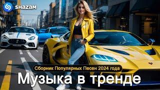 ХИТЫ 2024 ТАНЦЕВАЛЬНАЯ МУЗЫКА СБОРНИК ПЕСНИ 2024  ШИКАРНЫЕ ТРЕКИ СЛУШАТЬ МУЗЫКУ 2024 НОВИНКИ 1