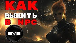 Как выжить в лоу и НПЦ-нулях? 9 ПРАВИЛ успешного коллектива! #eveonline #podcast #pvp