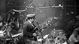 اجمل اغنية حب -Baadik Bi Albi - بعدك بقلبي  Samer Maroon- سامر مارون (yesterday I flew to the Moon)