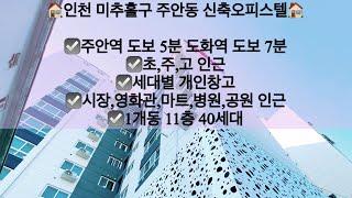 [인천미추홀구주안동오피스텔매매]인천 미추홀구 주안동 신축오피스텔 매매! 주안역 도보 5분, 도화역 도보  7분!! 문의 010-5279-4774