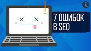 ТОП 7 ошибок в SEO продвижении сайта