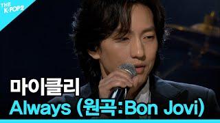 마이클리, Always (원곡:Bon Jovi) │ 더 스테이지 빅 플레저 (THE STAGE Big Pleasure) [150408]