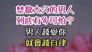 禁欲太久的男人，到底有多可怕？ 男人越愛你，就會越自律。#禁欲 #男人 #愛你 # 三重愛 lovery