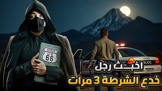 388 اخبث رجل ممكن تشوفه ! خدع الشرطه 3 مرات