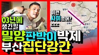 밀양사건 닮은꼴 부산여중생 집단 성폭행범 : 현직 인방BJ (사건번호 : 2003푸 1818)