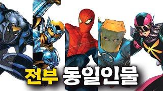 지금 썸네일에 있는 이들은 전부 『동일』 인물입니다. [스파이더맨 : 아이덴티티 크라이시스]