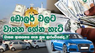 ඩොලර් වලට වාහන ගේන හැටි  |  Nippon Auto Auction