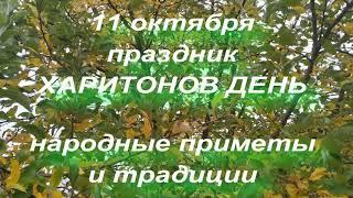 11 октября праздник Харитонов День . Народные приметы и традиции