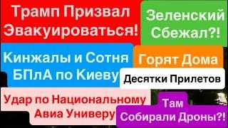 ДнепрЭвакуацияВзрывы КиевДесятки ПрилетовКинжалы Стирают КиевЗеленский ГдеДнепр 16 июня 2025 г