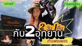 จังหวัดกำแพงเพชร เช็คอินน้ำตกคลองลาน และ พิชิตภูสวรรค์ ช่องเย็น แม่วงก์ 2วัน1คืน กับ 2อุทยาน