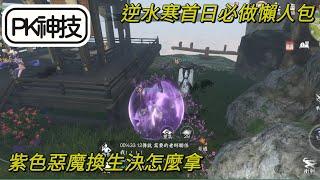 【法蘭王】逆水寒手游：逆水寒首日必做哪些事？紫色惡魔打架必備換生決獲取方式！九靈玩家別錯過，五分鐘懶人包快速秒懂！