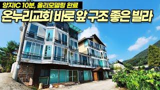 ((급매 올모델링 매매가 1억3천만원)) 용인빌라매매 / 양지면 추계리 온누리교회 바로앞! 올리모델링, 바로 입주 가능 / 자연환경+구조좋은 빌라 / No.3489