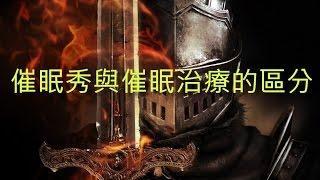 催眠秀與催眠治療的區分