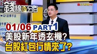 《外資狂掃大戲登場! 台股紅包行情來了?  》【錢線百分百】20250106-1│非凡財經新聞│