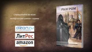 Владимир Колосков «Разгром» — буктрейлер