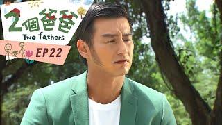 【兩個爸爸Two Fathers】EP22 #跟我一起 #宅在家