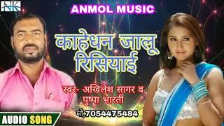 काहेधन जालू रिसियाई , New Bhojpuri song // Akhilesh sagar