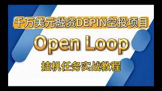 浏览器挂机空投项目千万美元融资DePIN赛道OpenLoop注册安装任务详细教程 #空投教程 #挖礦 #web3 #depin #浏览器挂机 #crypto