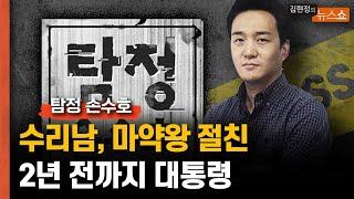 조봉행 '절친' 수리남 대통령, 2년 전까지도 집권 [탐정 손수호]