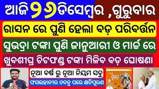 Odisha News | 26 December 2024 Morning news |  Subhadra yojana money transfer |Upstox app earn money