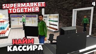 Supermarket Together Кооператив - Как Нанять Кассира в Симуляторе Супермаркета #4