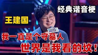 王建国的谐音梗分分钟笑到去世！我一直是个守墓人，世界是我看的坟！【脱口秀大会】#综艺 #搞笑