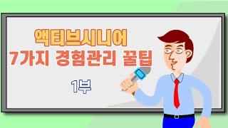 액티브시니어 7가지 욕구에 기반한 경험관리 꿀팁 1강