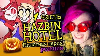СМОТРИМ HAZBIN HOTEL (PILOT) | 1 часть | Обзор | Реакция аниматора на веб-анимацию #50
