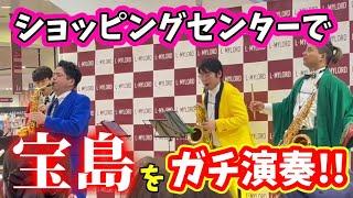 【サックス四重奏】ショッピングセンターで「宝島」を演奏したら奇跡の大盛り上がり！