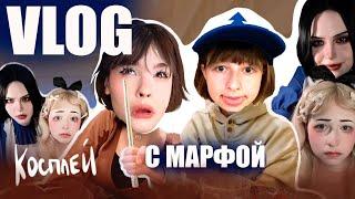 день с МАРФОЙ| сделали косплей на Алис