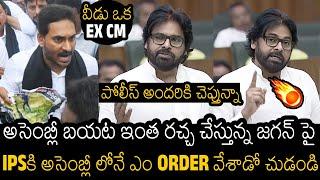 పోలీసులు వెంటనే | Pawan Kalyan Serious Reaction On YS Jagan Behavior In AP Assembly | Always Filmy