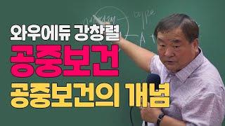 |공무원 보건직| 시험출제 20년 경력! 강창렬  공중보건 강의 맛보기 | 와우에듀