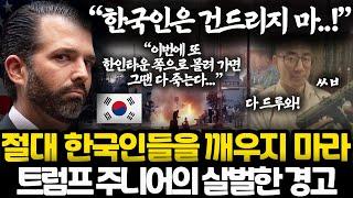 최근 트럼프 주니어가 폭도들을 향해 깜짝 발표한 경고 l 절대로 한인타운 쪽으로는 가지 마라 l 한국인이 깨어나면 우리도 어쩔 수가 없다.