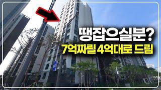 이토록 크게 깎아주는 현장이 있었나 싶은 정도, 35%할인분양 긴급 급매