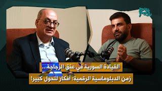 ميلاد السبعلي: هذا ما قاله مسؤول اميركي بارز التقى أحمد الشرع… الدبلوماسية الرقمية: تحوّل هائل!