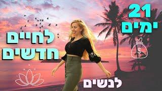 הקשיבו כל יום - הצהרות 'הודיה' לשגשוג, בריאות, ושפע בכל תחומי החיים - לנשים