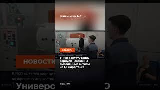 Университету в ВКО вернули незаконно выведенные активы на 1,5 млрд тенге