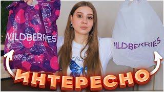 ПОКУПКИ С ВАЙЛДБЕРРИЗ  РАСПАКОВКА С ВАЙЛДБЕРРИЗ   wildberries