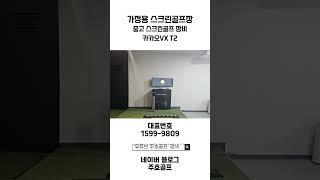 중고 카카오VX T2를 활용한 프라이빗한 스크린골프장