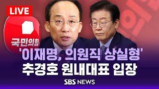 추경호 국민의힘 원내대표 입장 발표 .. 이재명 대표 '의원직 상실형' 관련 / SBS